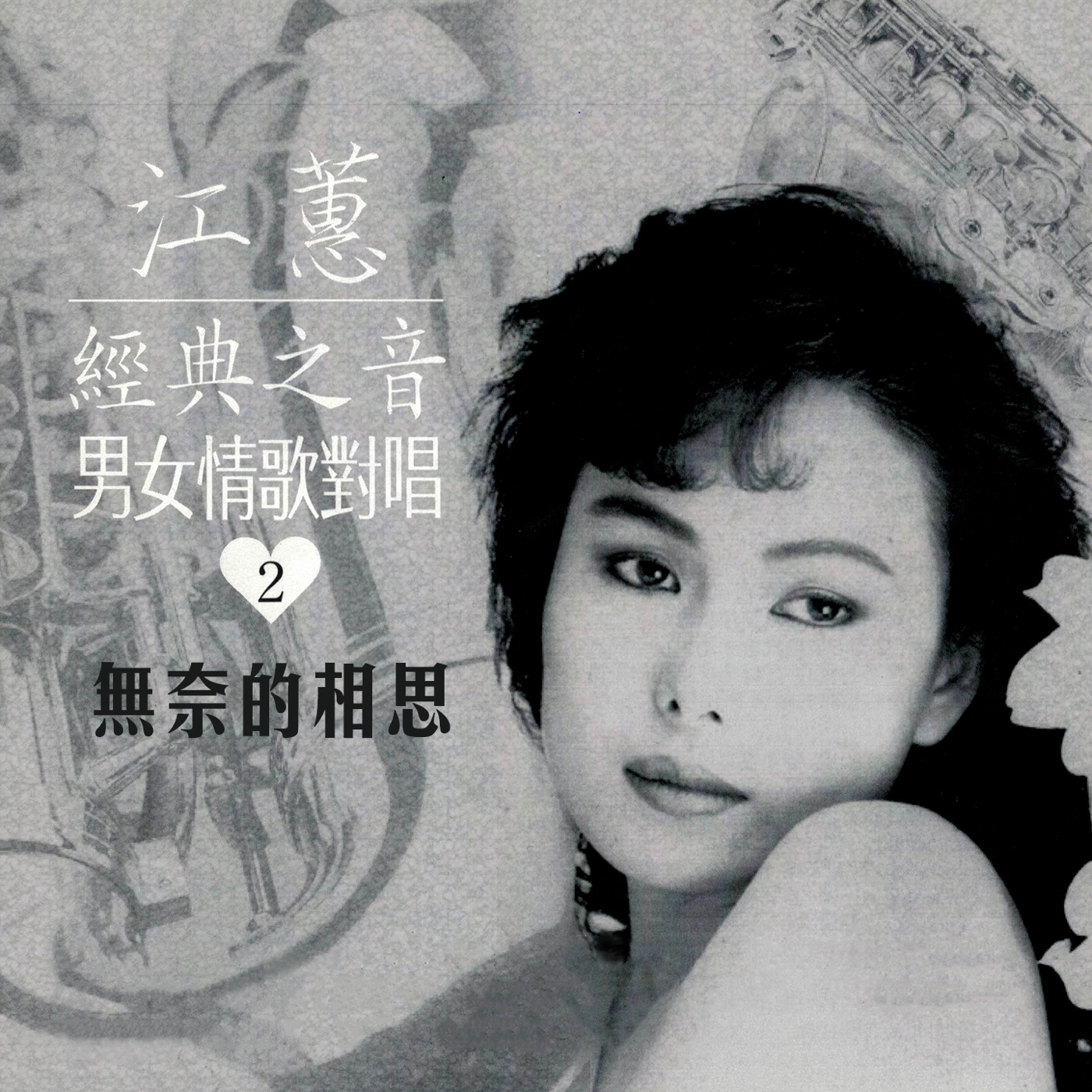 江蕙 – 无奈的相思 (经典之音男女情歌对唱2)(4711232796437)【24bit／96.0kHz】台湾区-OppsUnote音乐广场
