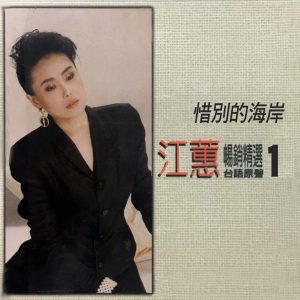 江蕙 – 惜别的海岸 (台语原声畅销精选1)(4711232796291)【24bit／96.0kHz】台湾区-OppsUnote音乐广场
