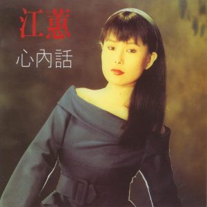 江蕙 – 心内话(3614598547709)【16bit／44.1kHz】台湾区-OppsUnote音乐广场