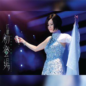 江蕙 – 初登场 (Live)(4712505309118)【16bit／44.1kHz】台湾区-OppsUnote音乐广场