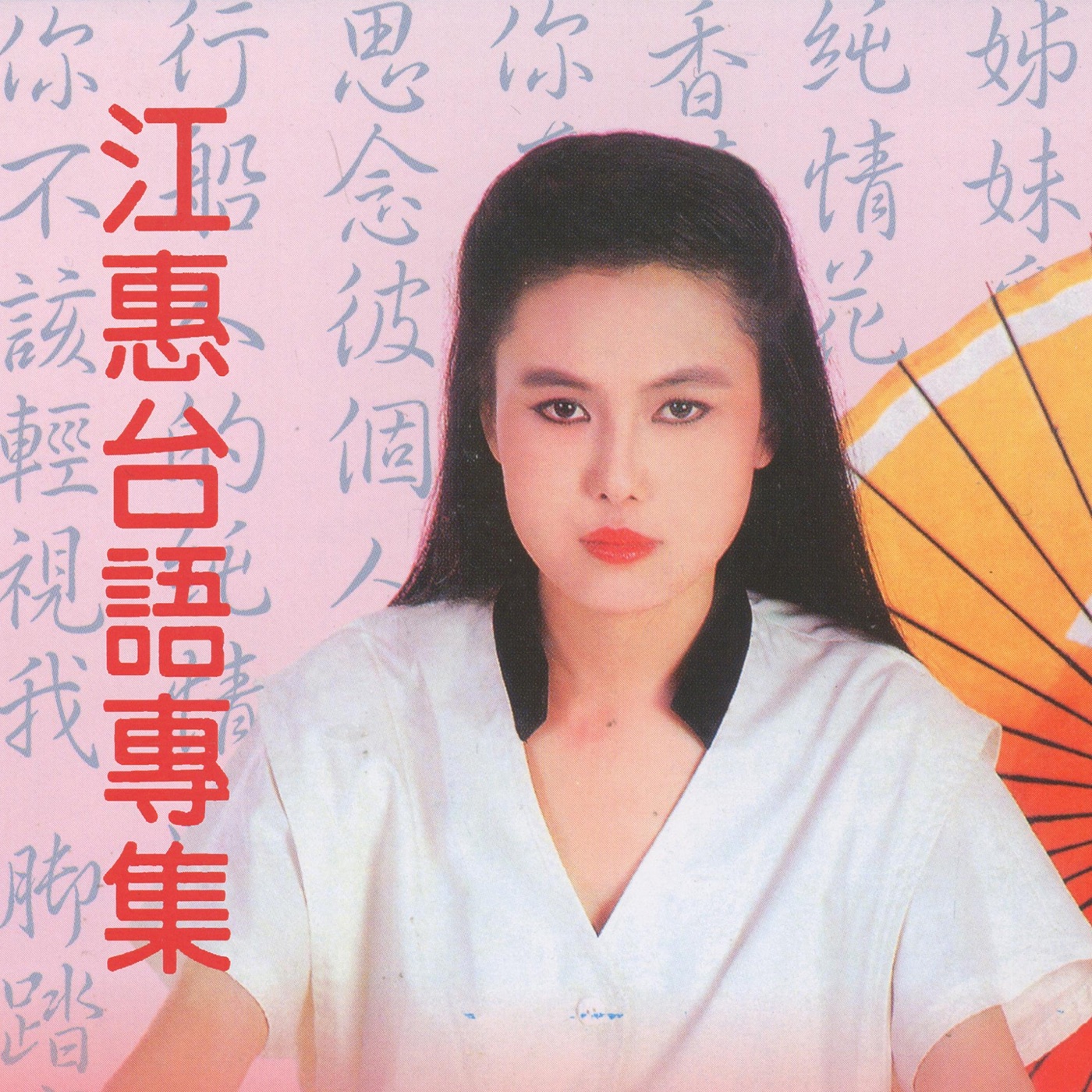 江蕙 – 白色的梦 (台语专辑)(3614598551195)【16bit／44.1kHz】台湾区-OppsUnote音乐广场