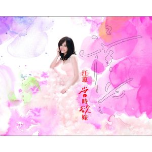 江蕙 – 当时欲嫁(886977462825)【16bit／44.1kHz】台湾区-OppsUnote音乐广场