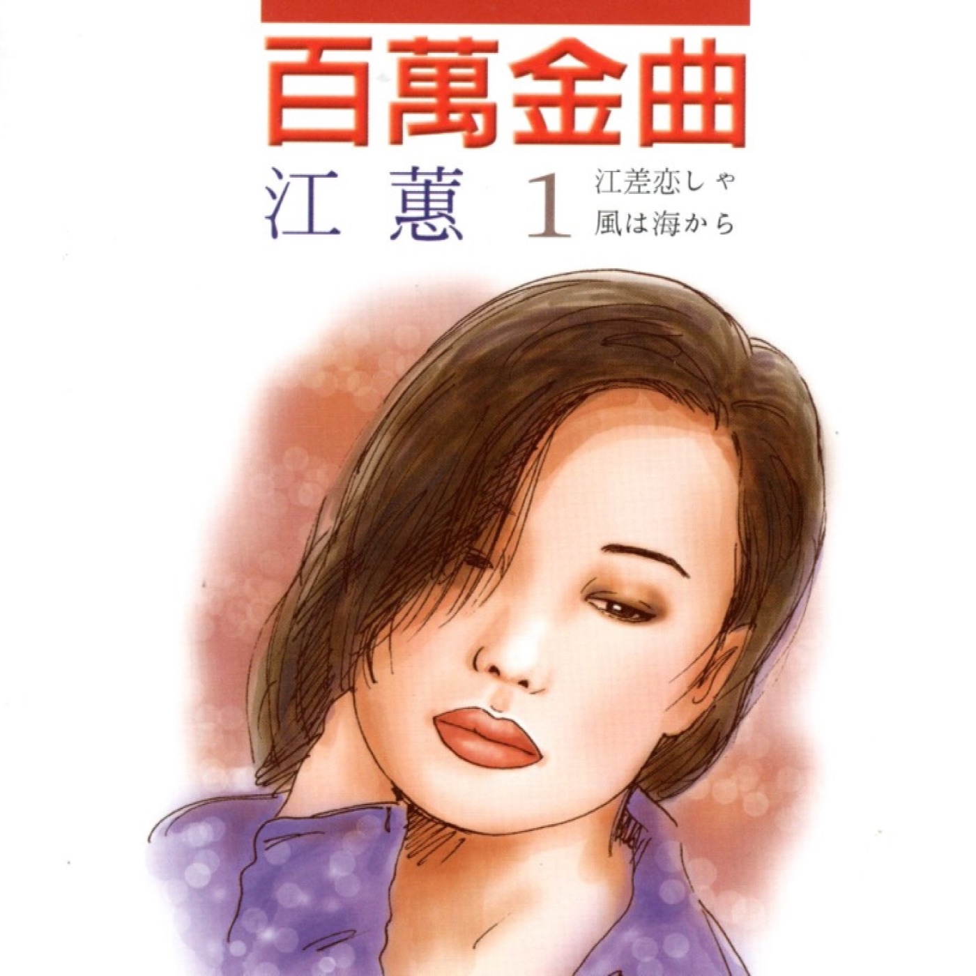 江蕙 – 江蕙 1 百万金曲 (江差恋しゃ／风は海から)(3617220293999)【16bit／44.1kHz】台湾区-OppsUnote音乐广场