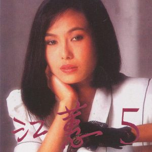 江蕙 – 江蕙, Vol. 5：不想伊(3614598552499)【16bit／44.1kHz】台湾区-OppsUnote音乐广场