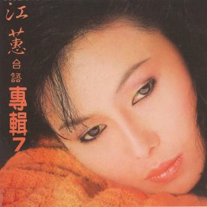 江蕙 – 江蕙, Vol. 7：为你想替你想 (台语专辑)(3614598547488)【16bit／44.1kHz】台湾区-OppsUnote音乐广场