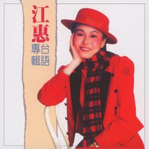 江蕙 – 你着忍耐 (台语专辑)(3614598551867)【16bit／44.1kHz】台湾区-OppsUnote音乐广场