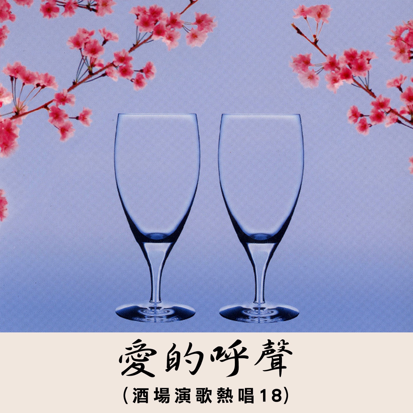 江蕙 – 爱的呼声 (演歌热唱 8)(3615935999113)【16bit／44.1kHz】台湾区-OppsUnote音乐广场