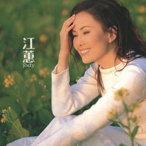 江蕙 – 半醉半清醒(0756040622916)【16bit／44.1kHz】台湾区-OppsUnote音乐广场