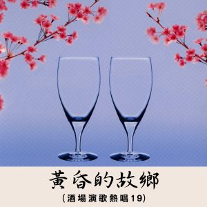 江蕙 – 黄昏的故乡 (演歌热唱 9)(3615936001648)【16bit／44.1kHz】台湾区-OppsUnote音乐广场