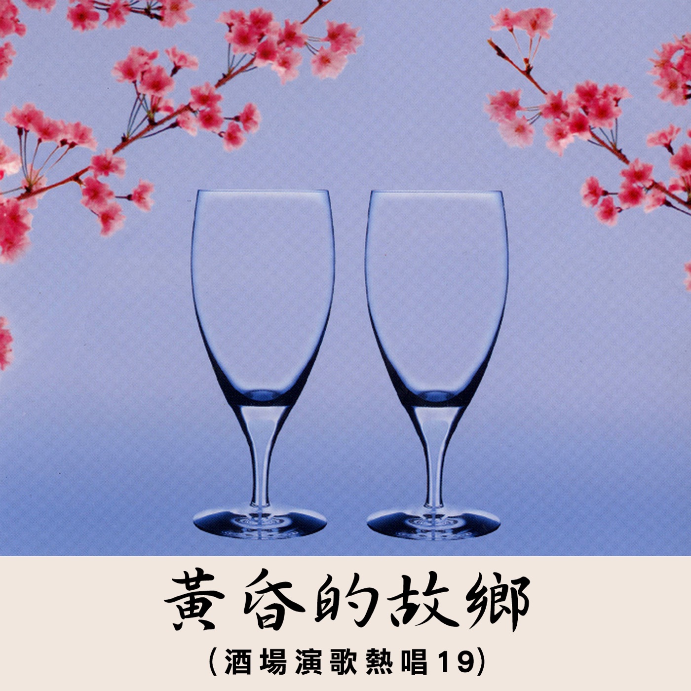 江蕙 – 黄昏的故乡 (演歌热唱 9)(3615936001648)【16bit／44.1kHz】台湾区-OppsUnote音乐广场