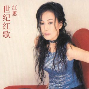 江蕙 – 世纪红歌 – EP(0756040623517)【16bit／44.1kHz】台湾区-OppsUnote音乐广场