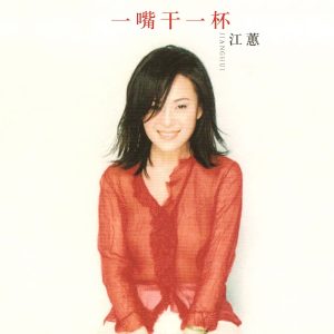 江蕙 – 一嘴干一杯(0756040623166)【16bit／44.1kHz】台湾区-OppsUnote音乐广场