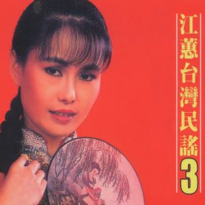 江蕙 – 台湾民谣, Vol. 3(3614598973430)【16bit／44.1kHz】台湾区-OppsUnote音乐广场