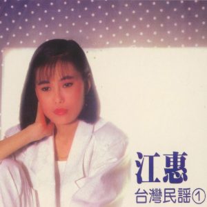 江蕙 – 台湾名谣, Vol. 1：秋风夜雨(3614598661955)【16bit／44.1kHz】台湾区-OppsUnote音乐广场