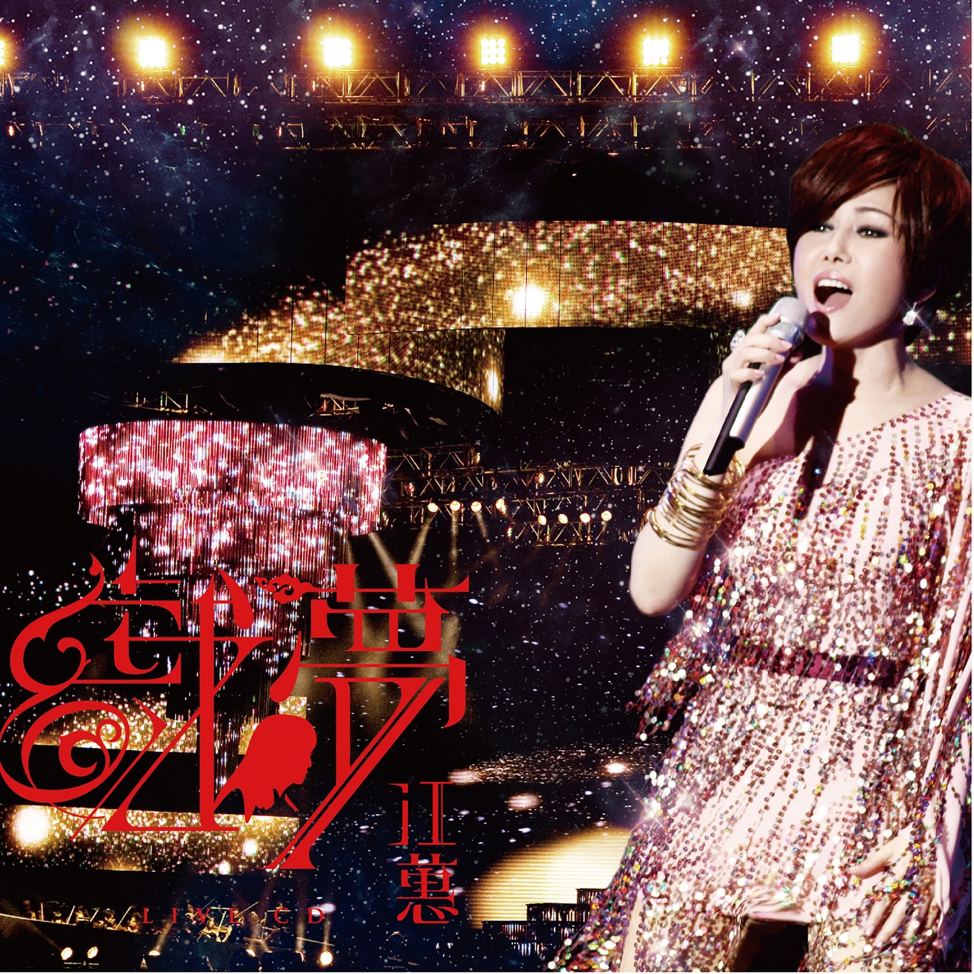 江蕙 – 戏梦演唱会 (Live)(4712505300214)【16bit／44.1kHz】台湾区-OppsUnote音乐广场