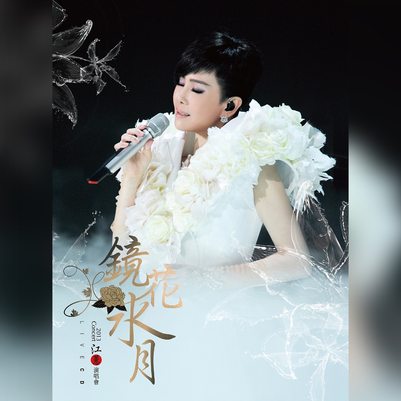 江蕙 – 2013镜花水月演唱会 (Live)(4712505300894)【16bit／44.1kHz】台湾区-OppsUnote音乐广场