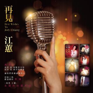 江蕙 – 再见江蕙 (Remastered)(825646016341)【16bit／44.1kHz】台湾区-OppsUnote音乐广场