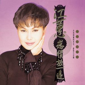 江蕙 – 感情放一边 (Remastertd)(190295666743)【16bit／44.1kHz】台湾区-OppsUnote音乐广场