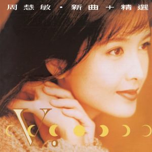 周慧敏 – 新曲+精选(00602465061666)【16bit／44.1kHz】台湾区-OppsUnote音乐广场