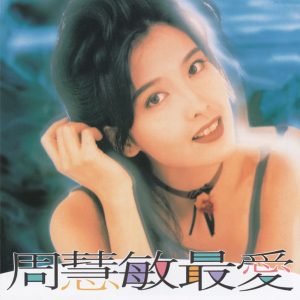 周慧敏 – 最爱(00602465061642)【16bit／44.1kHz】台湾区-OppsUnote音乐广场