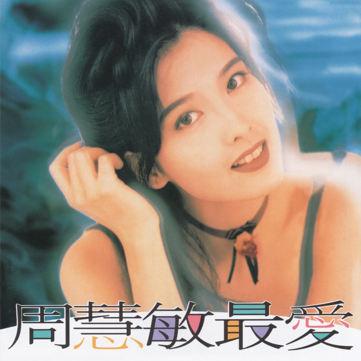 周慧敏 – 最爱(00602465061642)【16bit／44.1kHz】台湾区-OppsUnote音乐广场