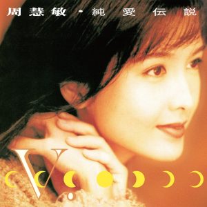 周慧敏 – 纯爱传说(00602435911311)【16bit／44.1kHz】台湾区-OppsUnote音乐广场