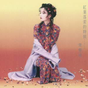 周慧敏 – 红叶落索的时候……(00602435911335)【16bit／44.1kHz】台湾区-OppsUnote音乐广场