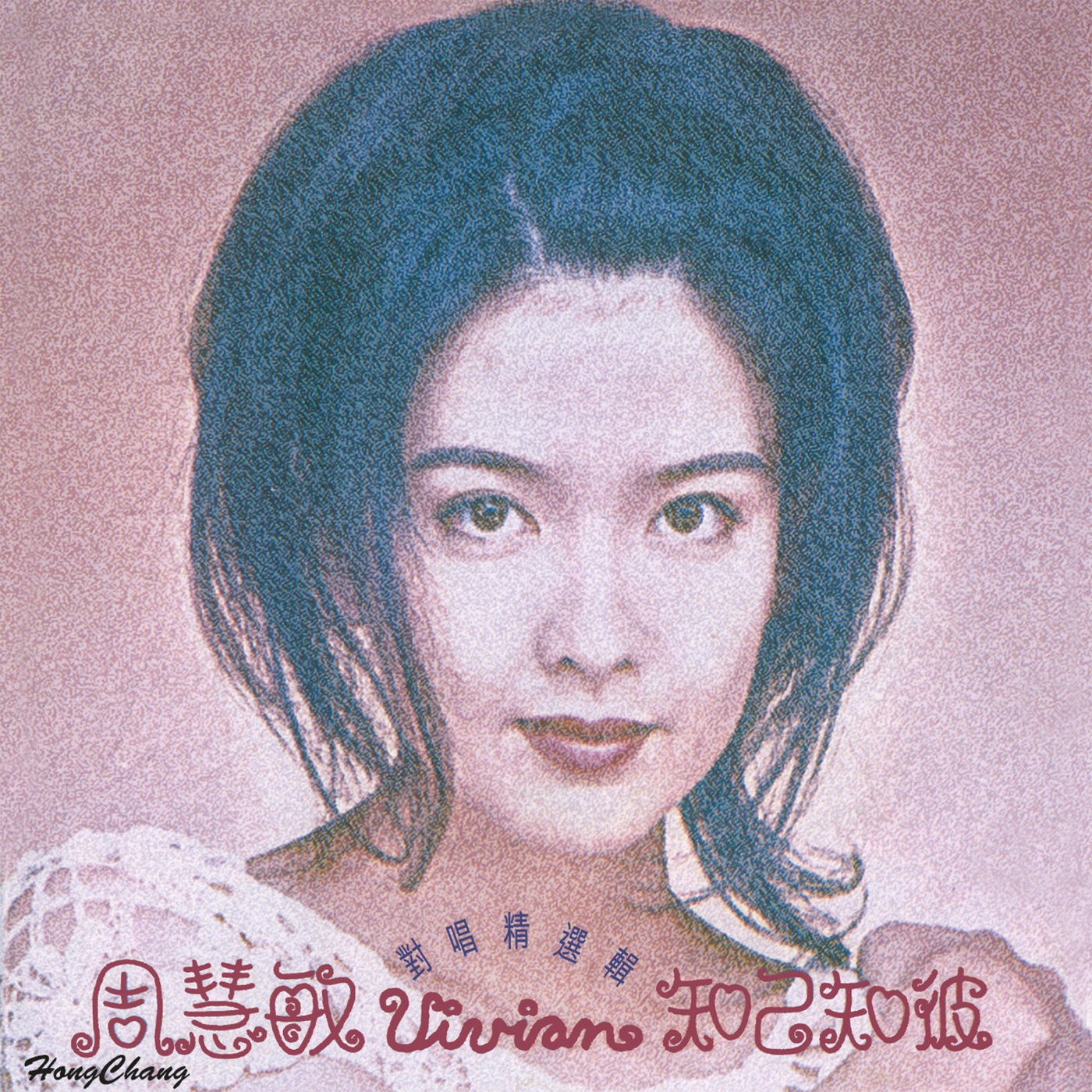 周慧敏 – 知己知彼(00602465842548)【16bit／44.1kHz】台湾区-OppsUnote音乐广场