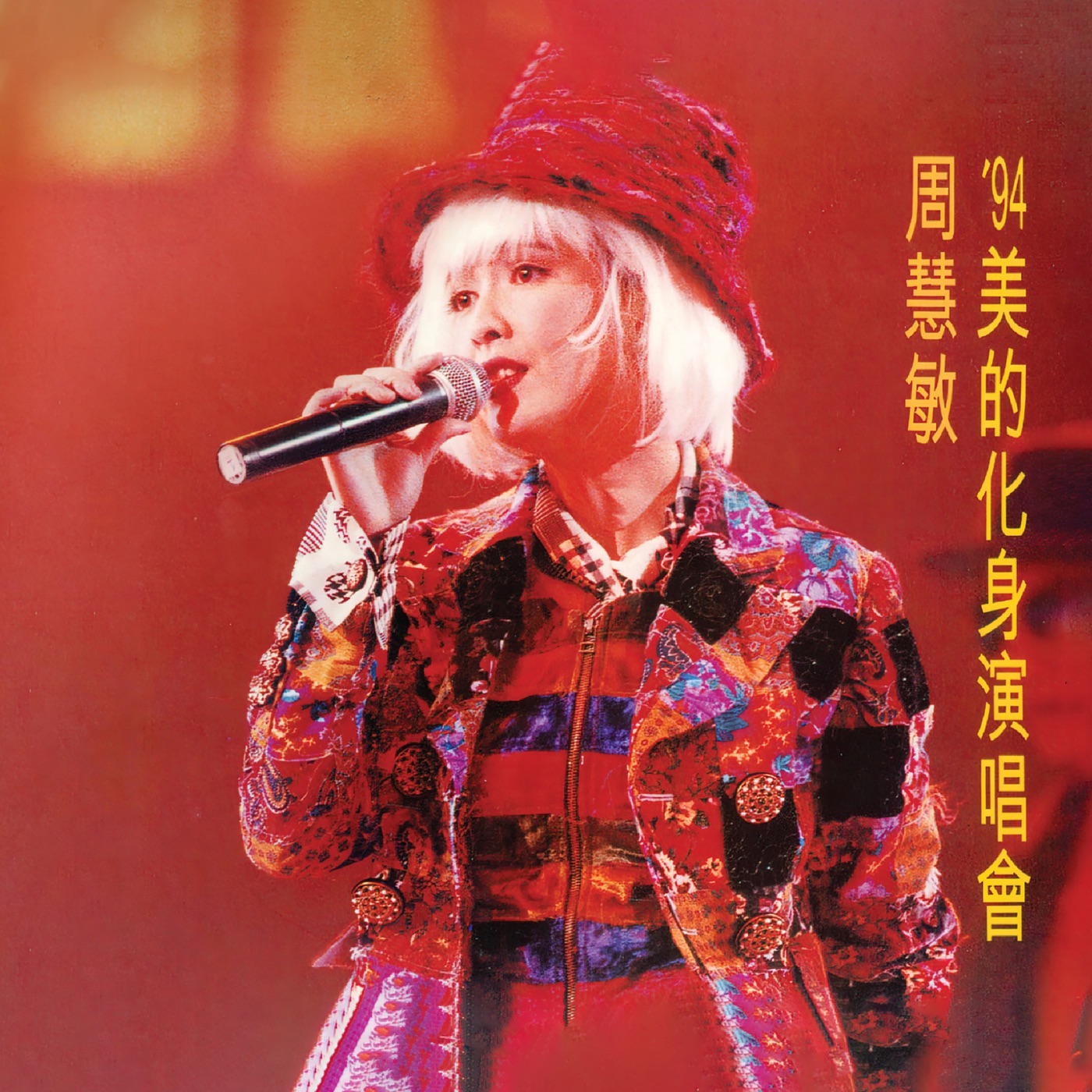 周慧敏 – ’94 美的化身演唱会 (Live in Hong Kong／1994)(00602458577945)【16bit／44.1kHz】台湾区-OppsUnote音乐广场