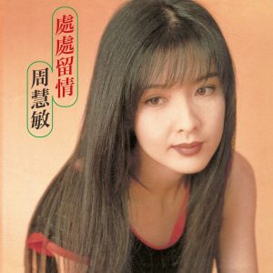 周慧敏 – 处处留情(00602435911304)【16bit／44.1kHz】台湾区-OppsUnote音乐广场