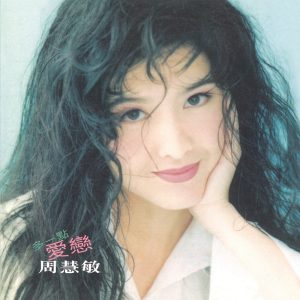 周慧敏 – 多一点爱恋(00602458555301)【16bit／44.1kHz】台湾区-OppsUnote音乐广场