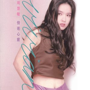 周慧敏 – 情迷心窍(00602458555356)【16bit／44.1kHz】台湾区-OppsUnote音乐广场