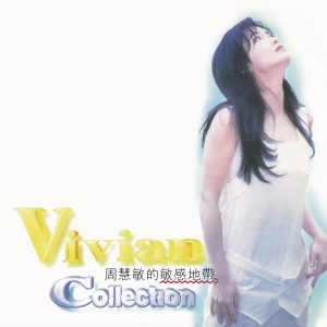 周慧敏 – 周慧敏的敏感地带(00602435916064)【16bit／44.1kHz】台湾区-OppsUnote音乐广场
