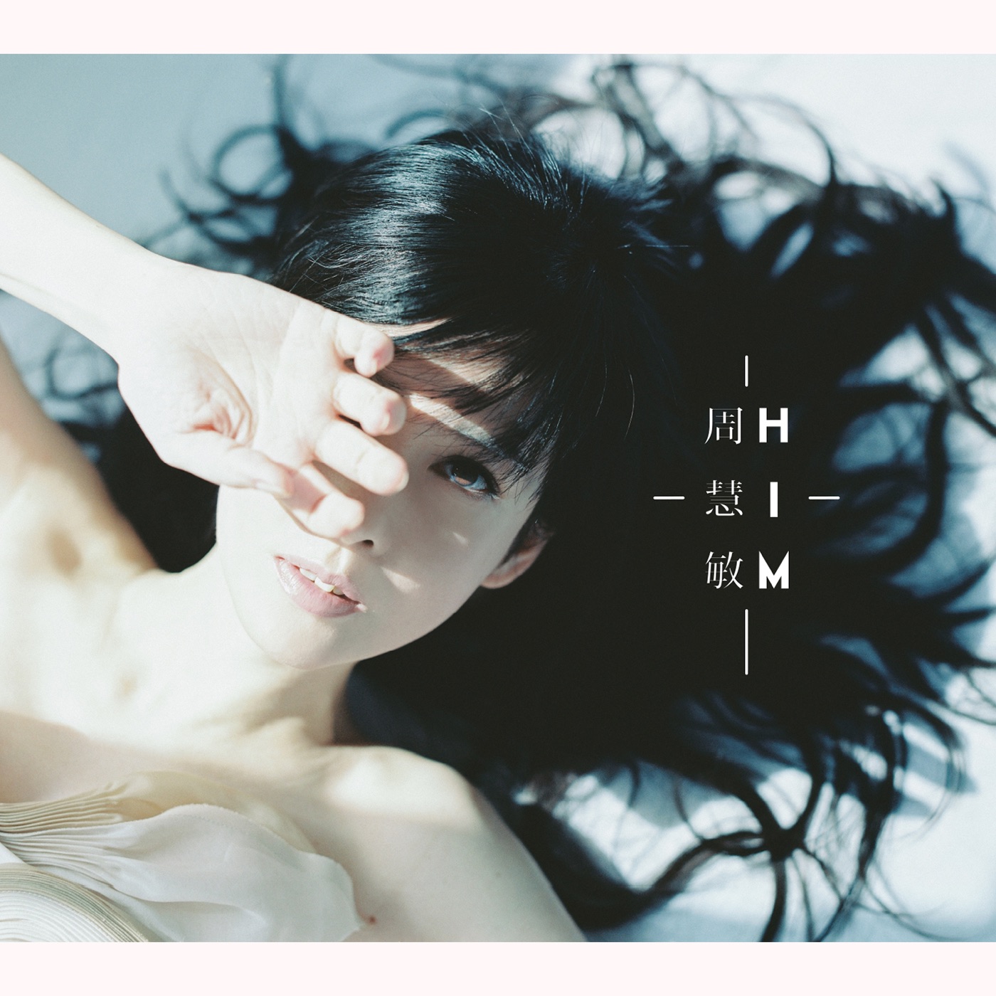 周慧敏 – HIM(4717398702978)【24bit／48.0kHz】台湾区-OppsUnote音乐广场