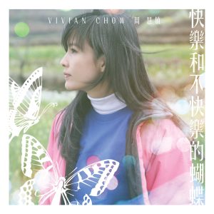周慧敏 – 快乐和不快乐的蝴蝶 – Single(704831580396)【24bit／48.0kHz】台湾区-OppsUnote音乐广场