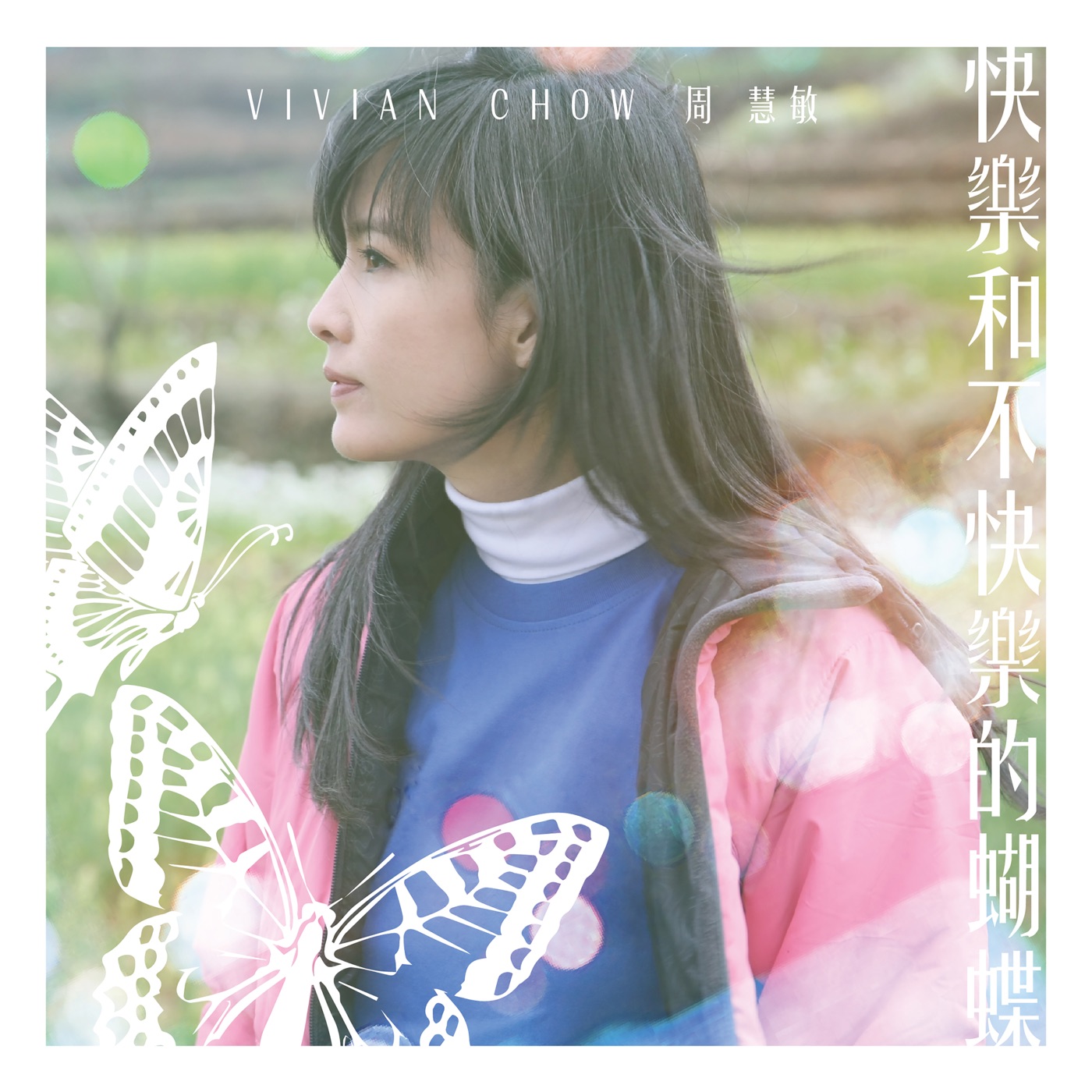 周慧敏 – 快乐和不快乐的蝴蝶 – Single(704831580396)【24bit／48.0kHz】台湾区-OppsUnote音乐广场