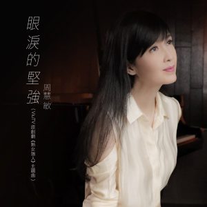 周慧敏 – 眼泪的坚强 (ViuTV原创剧《熟女强人》主题曲) – Single(4895087637067)【24bit／48.0kHz】台湾区-OppsUnote音乐广场