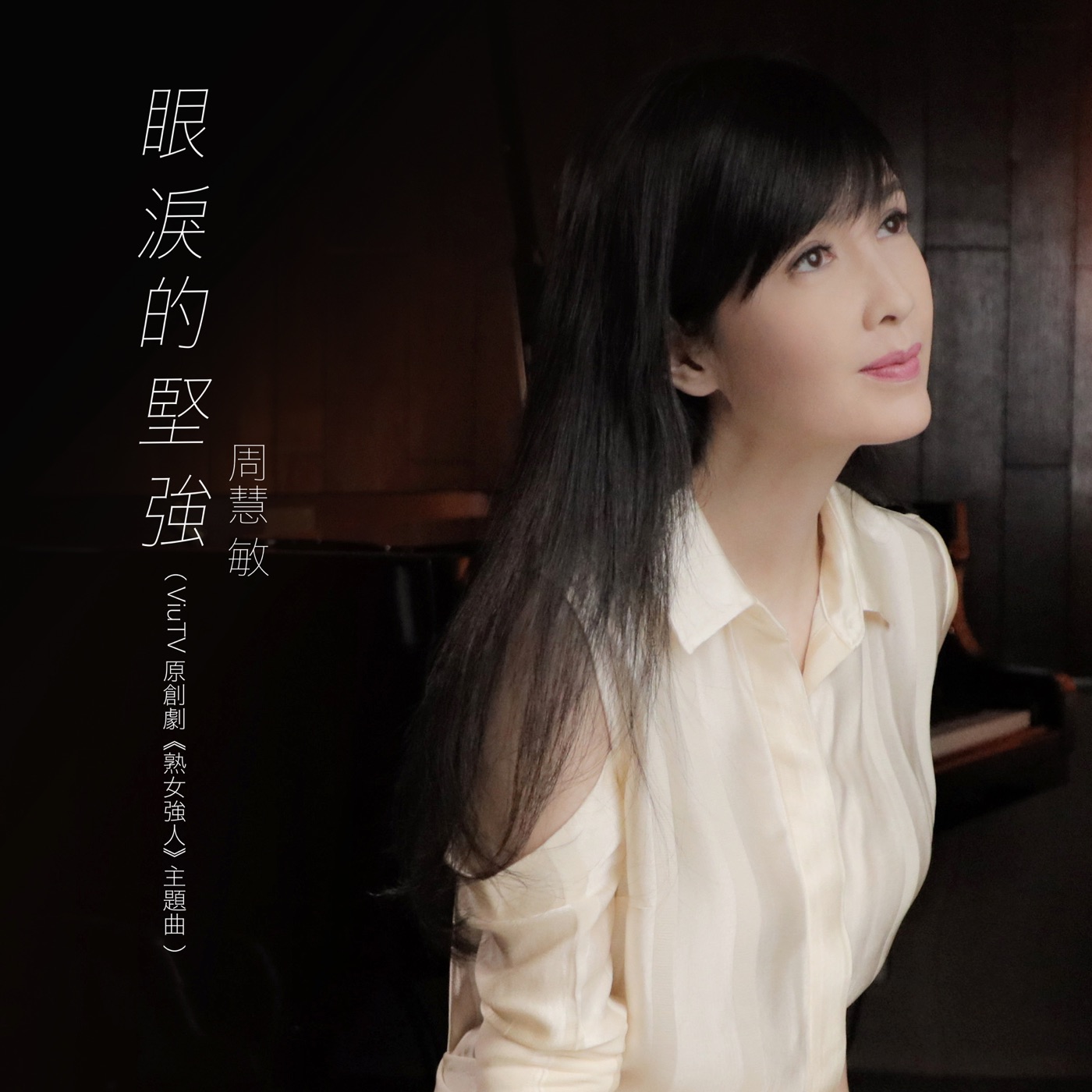 周慧敏 – 眼泪的坚强 (ViuTV原创剧《熟女强人》主题曲) – Single(4895087637067)【24bit／48.0kHz】台湾区-OppsUnote音乐广场