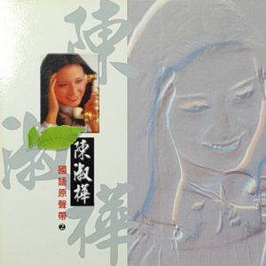 陈淑桦 – 国语原声带-陈淑桦4(4711232782270)【16bit／44.1kHz】台湾区-OppsUnote音乐广场