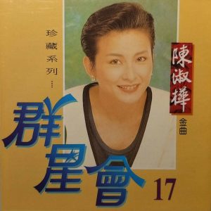 陈淑桦 – 群星会17-陈淑桦(4711232782287)【16bit／44.1kHz】台湾区-OppsUnote音乐广场