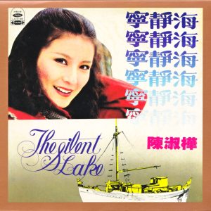 陈淑桦 – 宁静海(191018057640)【16bit／48.0kHz】台湾区-OppsUnote音乐广场