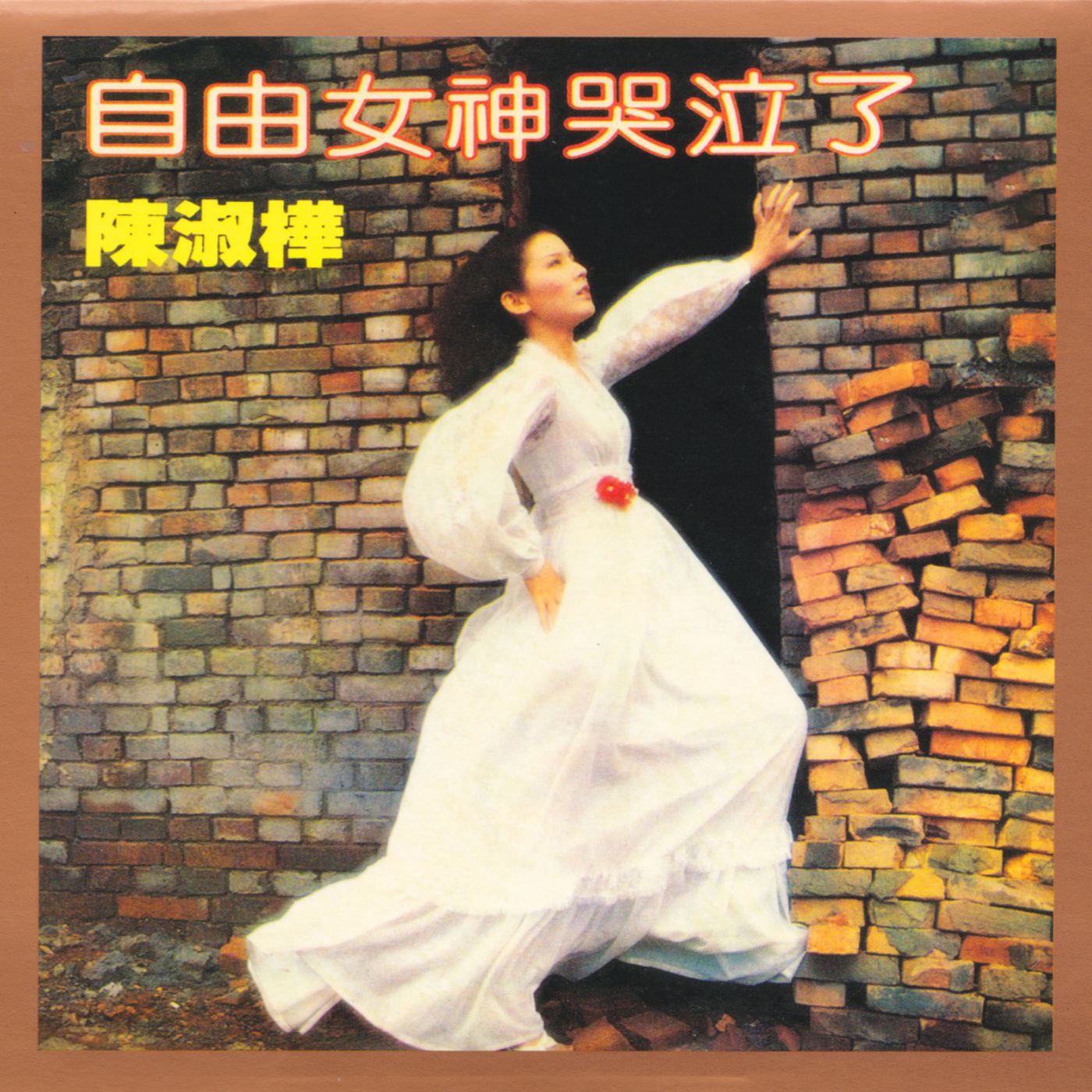 陈淑桦 – 自由女神哭泣了(0191018057633)【16bit／44.1kHz】台湾区-OppsUnote音乐广场