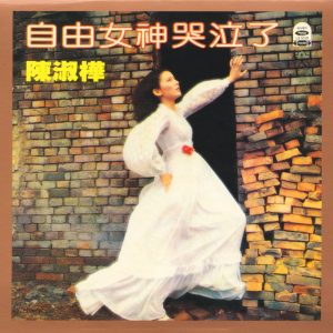 陈淑桦 – 自由女神哭泣了(191018057633)【16bit／48.0kHz】台湾区-OppsUnote音乐广场