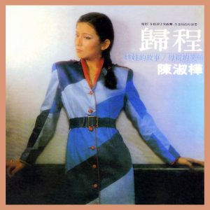 陈淑桦 – 归程 (电影《金榜浪子吴政辉》原声带)(0191018057657)【16bit／44.1kHz】台湾区-OppsUnote音乐广场