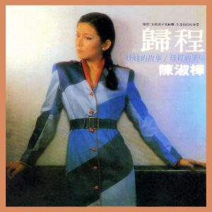 陈淑桦 – 归程(191018057657)【16bit／48.0kHz】台湾区-OppsUnote音乐广场