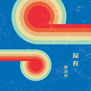 陈淑桦 – 归程(4711280026012)【16bit／44.1kHz】台湾区-OppsUnote音乐广场