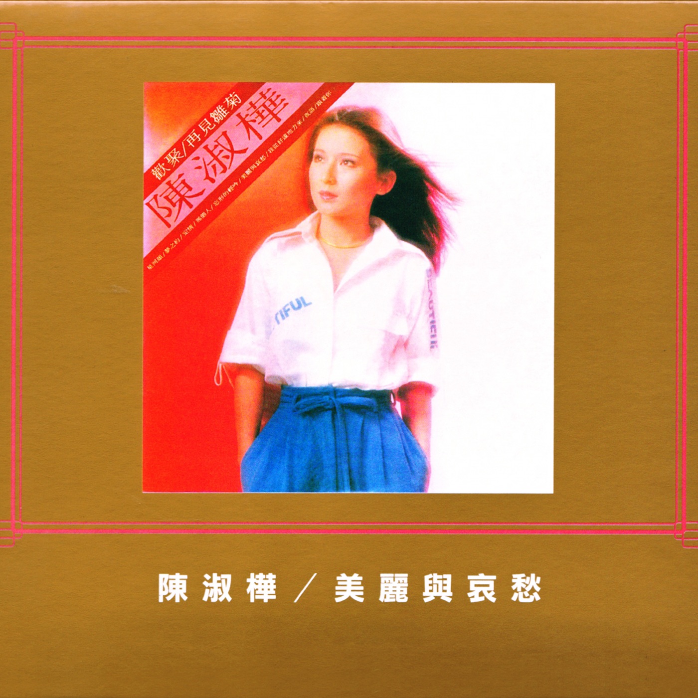 陈淑桦 – 美丽与哀愁(0191018057596)【16bit／44.1kHz】台湾区-OppsUnote音乐广场