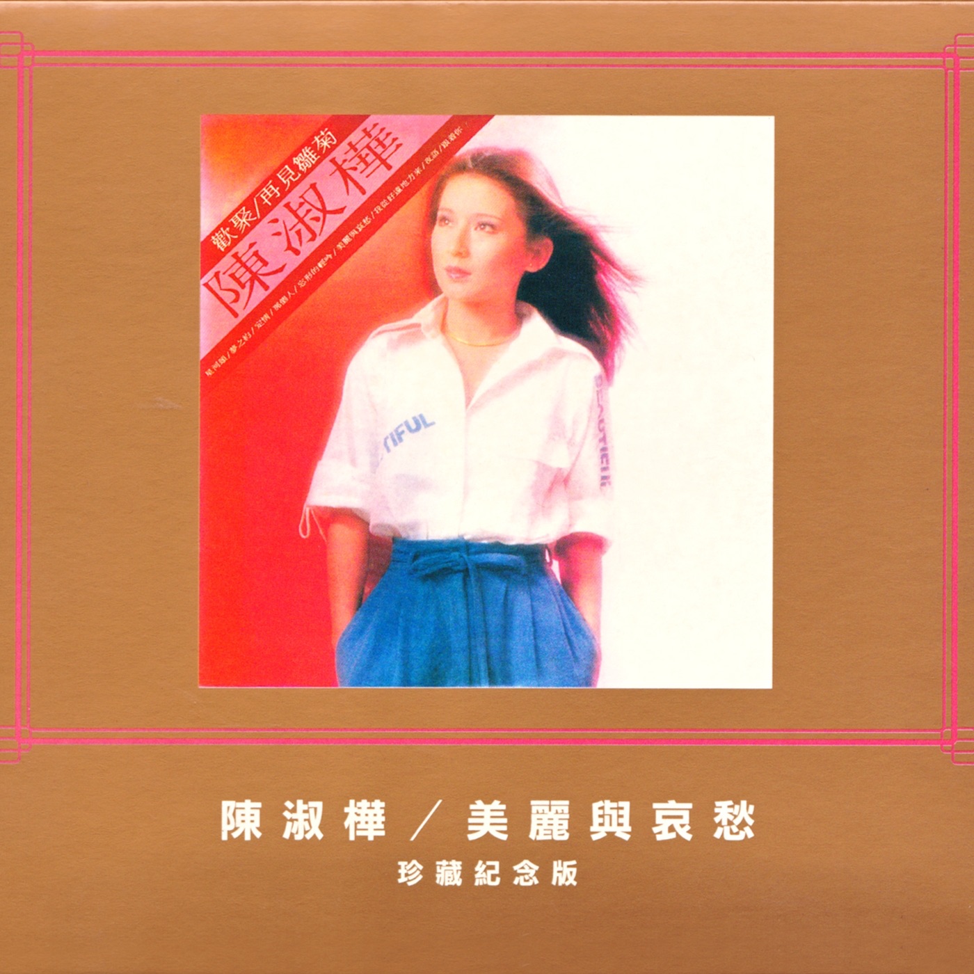 陈淑桦 – 美丽与哀愁(191018057596)【16bit／48.0kHz】台湾区-OppsUnote音乐广场