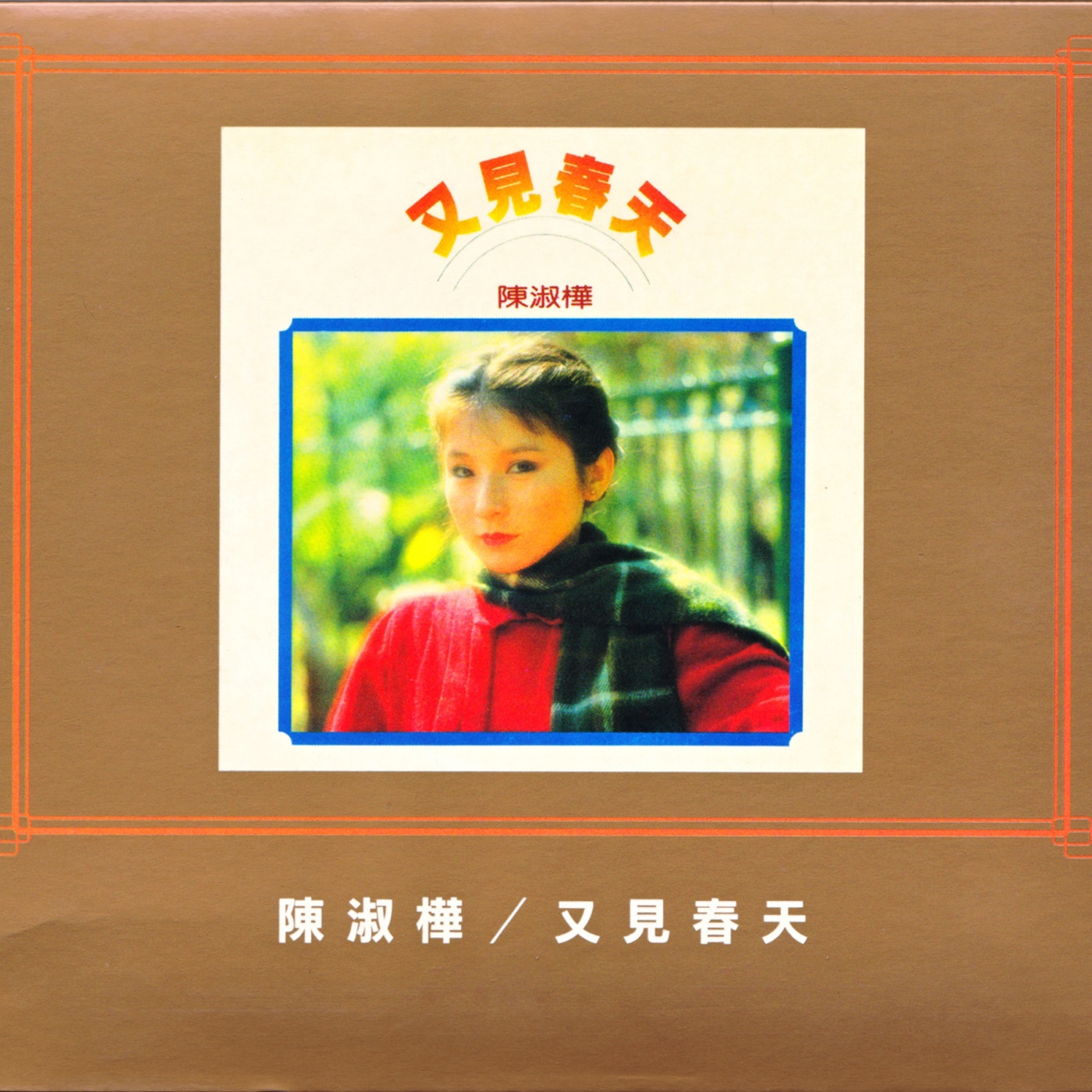 陈淑桦 – 又见春天(0191018057602)【16bit／44.1kHz】台湾区-OppsUnote音乐广场