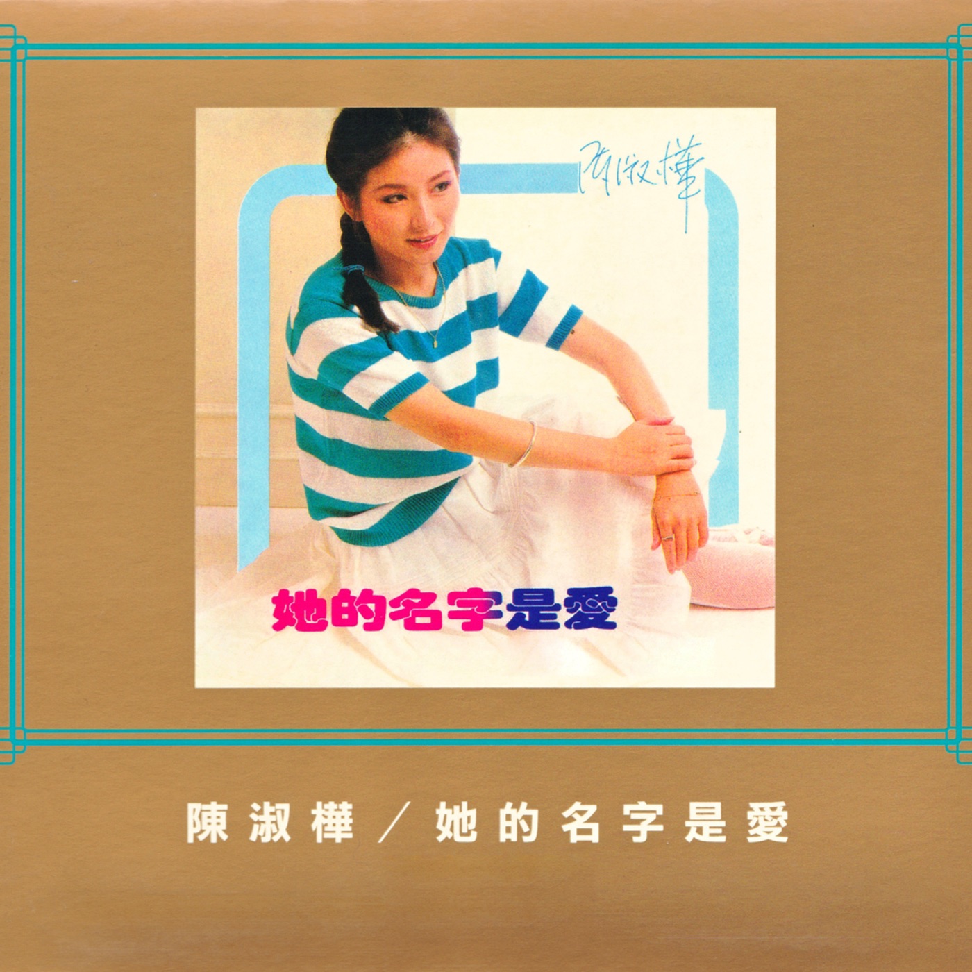 陈淑桦 – 她的名字是爱(0191018057626)【16bit／44.1kHz】台湾区-OppsUnote音乐广场